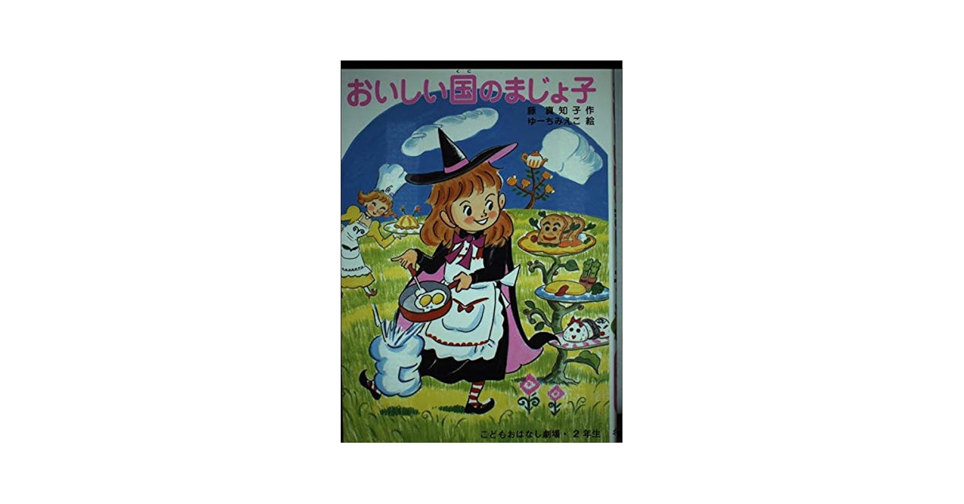 【中古】 おいしい国のまじょ子/ポプラ社/藤真知子 おいしい国のまじょ子｜学年別・こどもおはなし劇場｜児童読み物